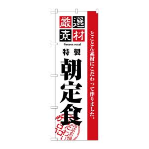 のぼり屋工房 のぼり屋工房 のぼり 厳選素材朝定食 2443