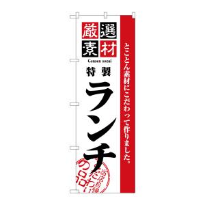 のぼり屋工房 のぼり屋工房 のぼり 厳選素材ランチ 2444