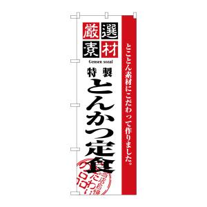 のぼり屋工房 のぼり屋工房 のぼり 厳選素材とんかつ定食 2635