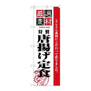 のぼり屋工房 のぼり屋工房 のぼり 厳選素材からあげ定食 2636