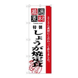 のぼり屋工房 のぼり屋工房 のぼり 厳選素材しょうが焼定食 2638