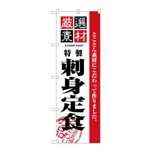 のぼり屋工房 のぼり屋工房 のぼり 厳選素材刺身定食 2646