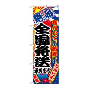 のぼり屋工房 のぼり屋工房 のぼり 全国発送承ります 2676