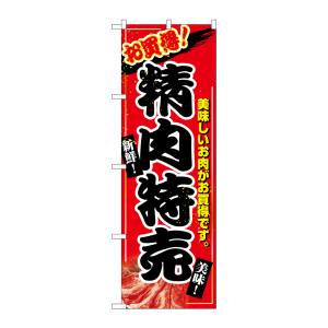 のぼり屋工房 のぼり屋工房 のぼり 精肉特売 2679