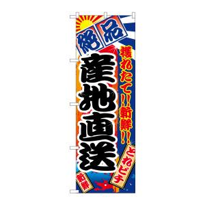 のぼり屋工房 のぼり屋工房 のぼり 産地直送 2683