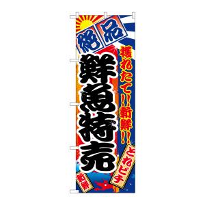 のぼり屋工房 のぼり屋工房 のぼり 鮮魚特売 2685