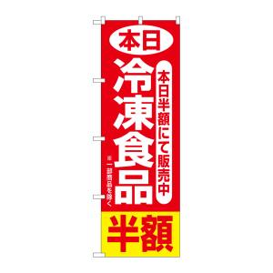 のぼり屋工房 のぼり屋工房 のぼり 本日冷凍食品半額 2743