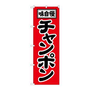 のぼり屋工房 のぼり屋工房 のぼり チャンポン 2769