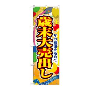 のぼり屋工房 のぼり屋工房 のぼり 歳末大売出し 2804