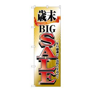 のぼり屋工房 のぼり屋工房 のぼり 歳末BIGSALE 2808