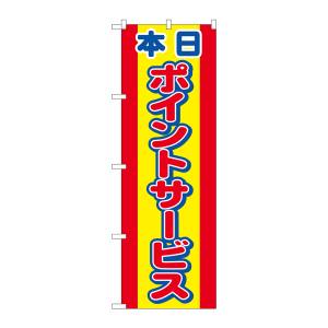 のぼり屋工房 のぼり屋工房 のぼり 本日ポイントサービス 2817