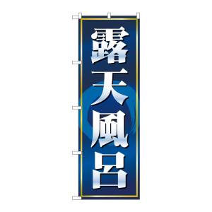 のぼり屋工房 のぼり屋工房 のぼり 露天風呂 紺 2819