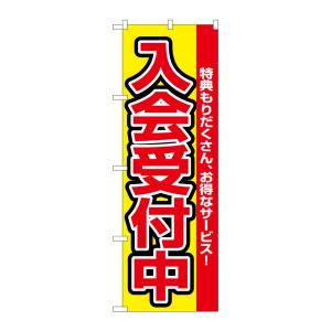 のぼり屋工房 のぼり屋工房 のぼり 入会受付中 2841