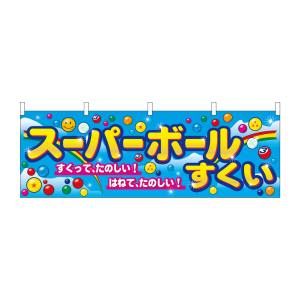 のぼり屋工房 のぼり屋工房 横幕 スーパーボールすくい 2867