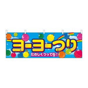 のぼり屋工房 のぼり屋工房 横幕 ヨーヨー釣り 2868