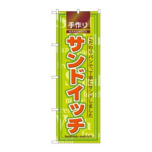 のぼり屋工房 のぼり屋工房 のぼり サンドイッチ 2887