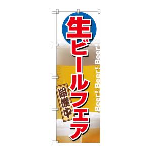 のぼり屋工房 のぼり屋工房 のぼり 生ビールフェア開催中 2929