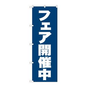 のぼり屋工房 のぼり屋工房 のぼり フェア開催中 2933