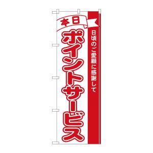 のぼり屋工房 のぼり屋工房 のぼり 本日ポイントサービス 2961