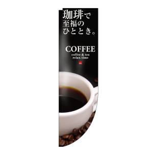 のぼり屋工房 のぼり屋工房 Rのぼり COFFEE 珈琲で至福 棒袋 3063