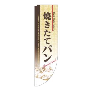 のぼり屋工房 のぼり屋工房 Rのぼり 焼きたてパン 棒袋 3064