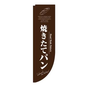 のぼり屋工房 のぼり屋工房 Rのぼり 焼きたてパン 茶 棒袋 3065