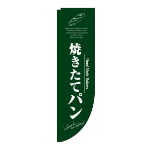 のぼり屋工房 のぼり屋工房 Rのぼり 焼きたてパン 緑 棒袋 3066