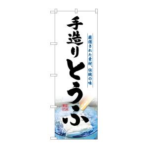 のぼり屋工房 のぼり屋工房 のぼり 手造りとうふ 3174