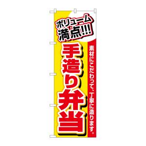 のぼり屋工房 のぼり屋工房 のぼり ボリューム満点 手造り弁当 3200