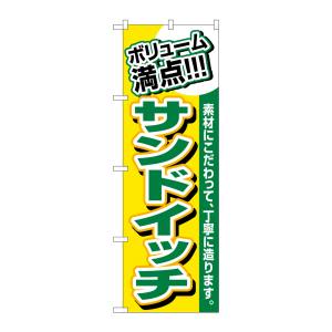 のぼり屋工房 のぼり屋工房 のぼり ボリューム満点 サンドイッチ 3201