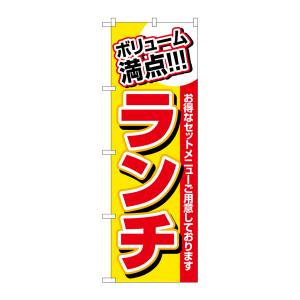 のぼり屋工房 のぼり屋工房 のぼり ボリューム満点 ランチ 3203