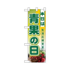 のぼり屋工房 のぼり屋工房 ハーフのぼり 本日は青果の日 3239