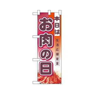 のぼり屋工房 のぼり屋工房 ハーフのぼり 本日はお肉の日 3240