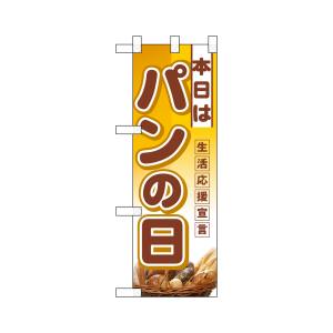 のぼり屋工房 のぼり屋工房 ハーフのぼり 本日はパンの日 3241