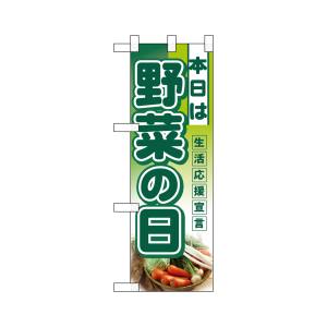 のぼり屋工房 のぼり屋工房 ハーフのぼり 本日は野菜の日 3244