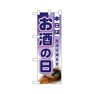 のぼり屋工房 のぼり屋工房 ハーフのぼり 本日はお酒の日 3245