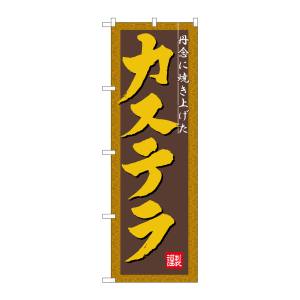 のぼり屋工房 のぼり屋工房 のぼり カステラ 3289