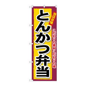 のぼり屋工房 のぼり屋工房 のぼり とんかつ弁当 3317