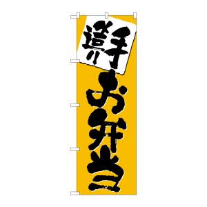 のぼり屋工房 のぼり屋工房 のぼり 手造り お弁当 3379