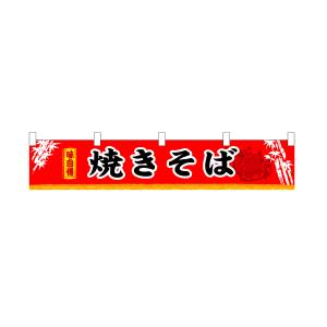 のぼり屋工房 のぼり屋工房 横幕 小 焼きそば 3404