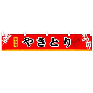 のぼり屋工房 のぼり屋工房 横幕 小 やきとり 3406