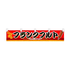 のぼり屋工房 のぼり屋工房 横幕 小 フランクフルト 3409