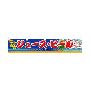 のぼり屋工房 のぼり屋工房 横幕 小 ジュース ビール 3414