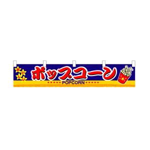 のぼり屋工房 のぼり屋工房 横幕 小 ポップコーン 3417