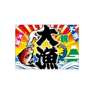 のぼり屋工房 のぼり屋工房 大漁旗 大漁 3556