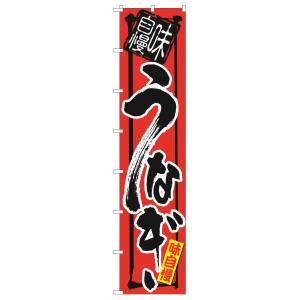 のぼり屋工房 のぼり屋工房 ロングのぼり 味自慢 うなぎ 4043