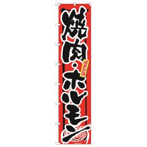 のぼり屋工房 のぼり屋工房 ロングのぼり 頑固一徹 焼肉 ホルモン 4052