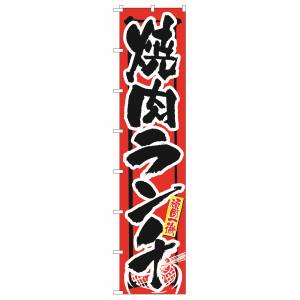 のぼり屋工房 のぼり屋工房 ロングのぼり 頑固一徹 焼肉ランチ 4056