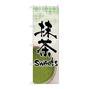 のぼり屋工房 のぼり屋工房 のぼり 抹茶sweets 4587