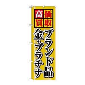 のぼり屋工房 のぼり屋工房 のぼり 高価買取ブランド品金プラチナ 4777